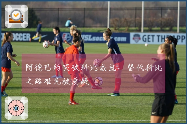 阿德巴约突破科比成就，替代科比之路难免被质疑