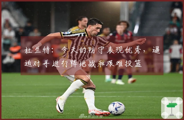 杜兰特：今天的防守表现优秀，逼迫对手进行阵地战和艰难投篮