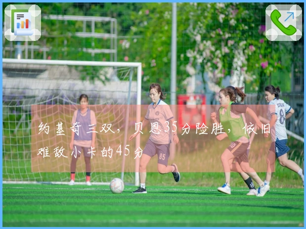 约基奇三双，贝恩35分险胜，依旧难敌小卡的45分