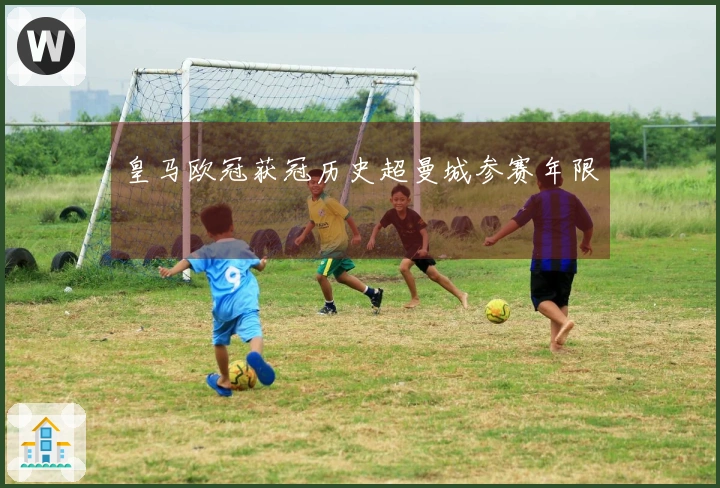 皇马欧冠获冠历史超曼城参赛年限