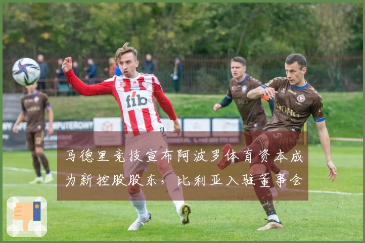 马德里竞技宣布阿波罗体育资本成为新控股股东，比利亚入驻董事会