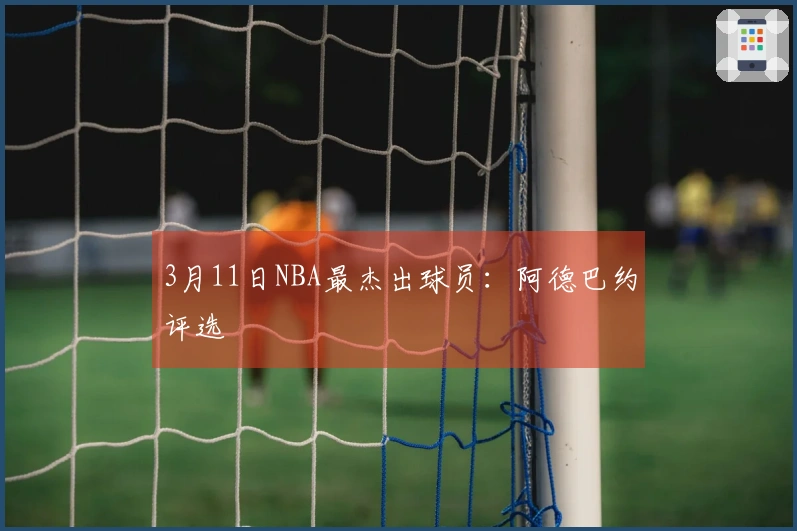3月11日NBA最杰出球员：阿德巴约评选