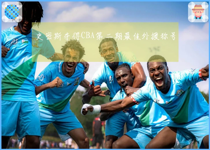 史密斯夺得CBA第二期最佳外援称号