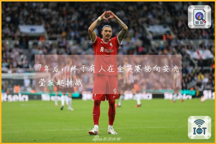 7年后，终于有人在全英赛场向安洗莹发起挑战