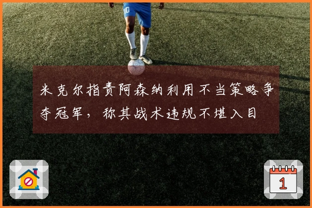米克尔指责阿森纳利用不当策略争夺冠军，称其战术违规不堪入目