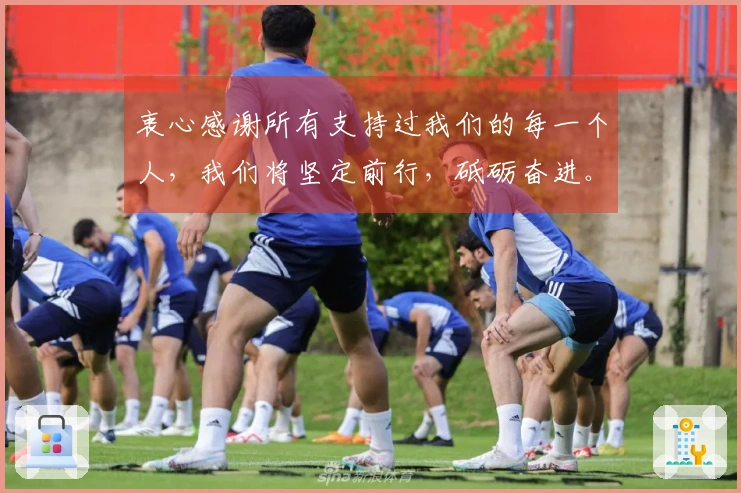 衷心感谢所有支持过我们的每一个人，我们将坚定前行，砥砺奋进。