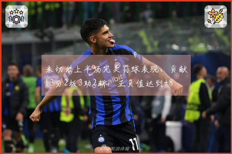 米切尔上半场完美罚球表现，贡献13分2板3助2断，正负值达到+8