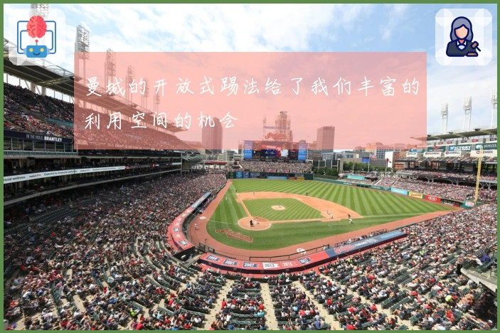 曼城的开放式踢法给了我们丰富的利用空间的机会