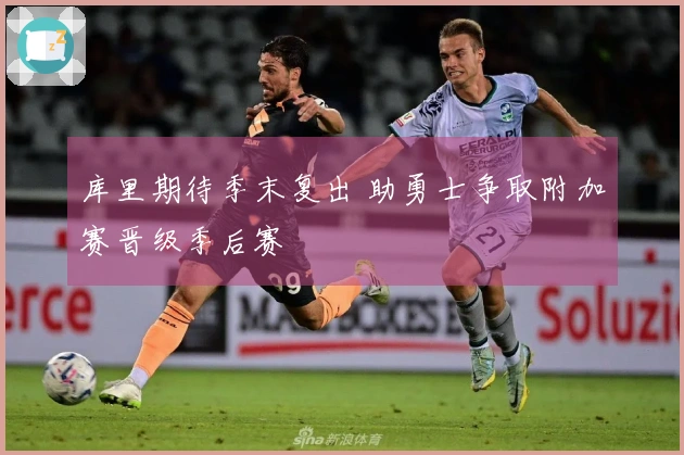 库里期待季末复出 助勇士争取附加赛晋级季后赛