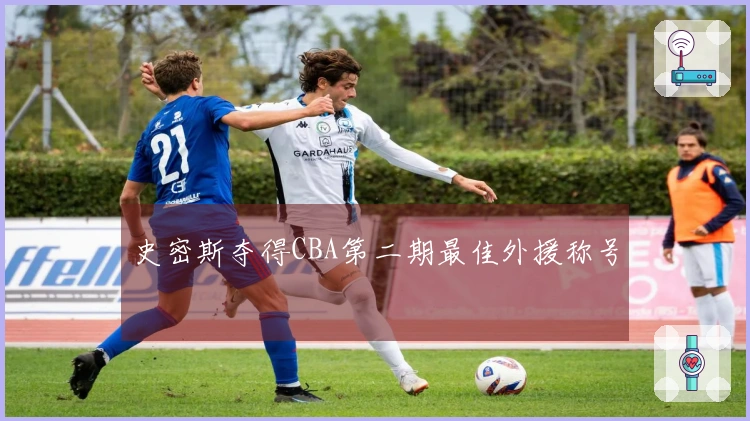 史密斯夺得CBA第二期最佳外援称号