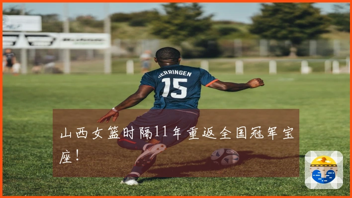 山西女篮时隔11年重返全国冠军宝座！