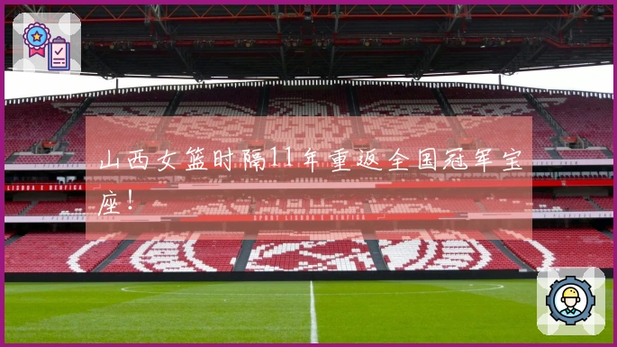 山西女篮时隔11年重返全国冠军宝座！