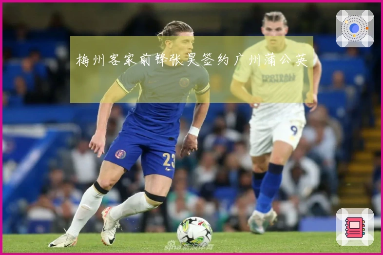 梅州客家前锋张昊签约广州蒲公英