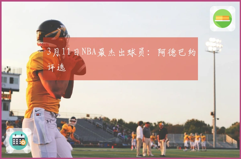 3月11日NBA最杰出球员：阿德巴约评选