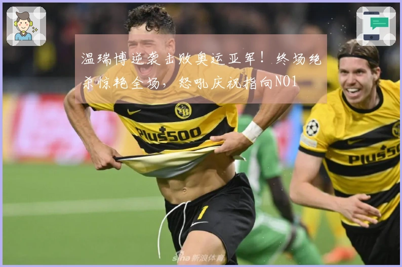 温瑞博逆袭击败奥运亚军！终场绝杀惊艳全场，怒吼庆祝指向NO1