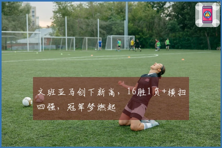 文班亚马创下新高，16胜1负+横扫四强，冠军梦燃起