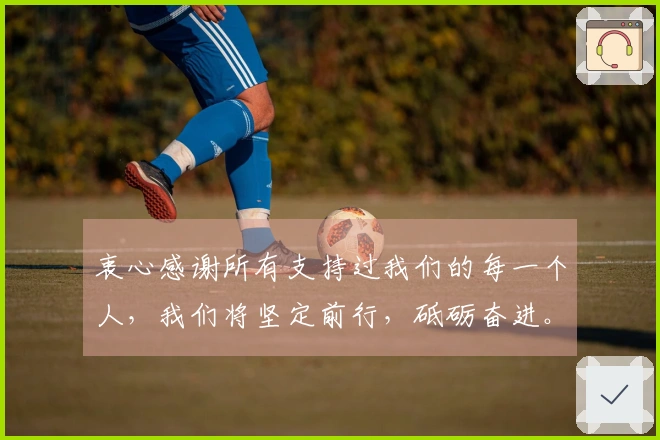 衷心感谢所有支持过我们的每一个人，我们将坚定前行，砥砺奋进。