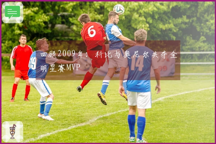 回顾2009年：科比与奥尼尔共夺全明星赛MVP
