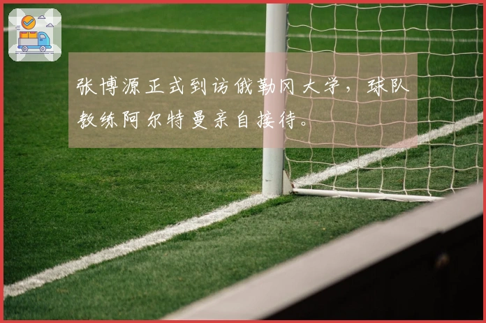 张博源正式到访俄勒冈大学，球队教练阿尔特曼亲自接待。