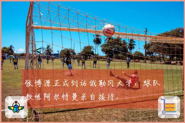 张博源正式到访俄勒冈大学，球队教练阿尔特曼亲自接待。