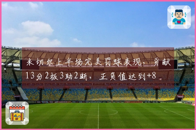 米切尔上半场完美罚球表现，贡献13分2板3助2断，正负值达到+8