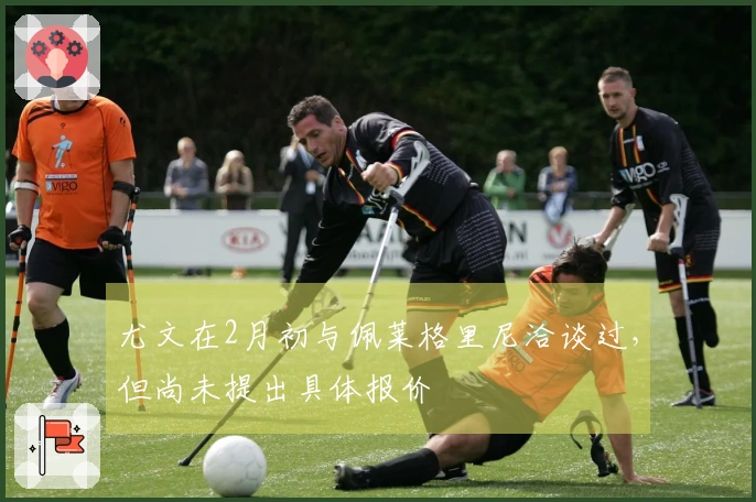 尤文在2月初与佩莱格里尼洽谈过，但尚未提出具体报价