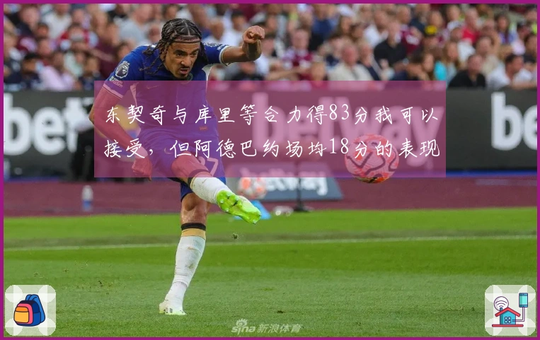 东契奇与库里等合力得83分我可以接受，但阿德巴约场均18分的表现就不行